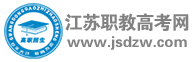 江苏职教高考网_江苏对口单招网