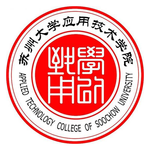 苏州大学应用技术学院