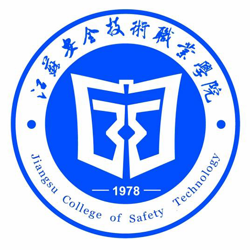 江苏安全技术职业学院