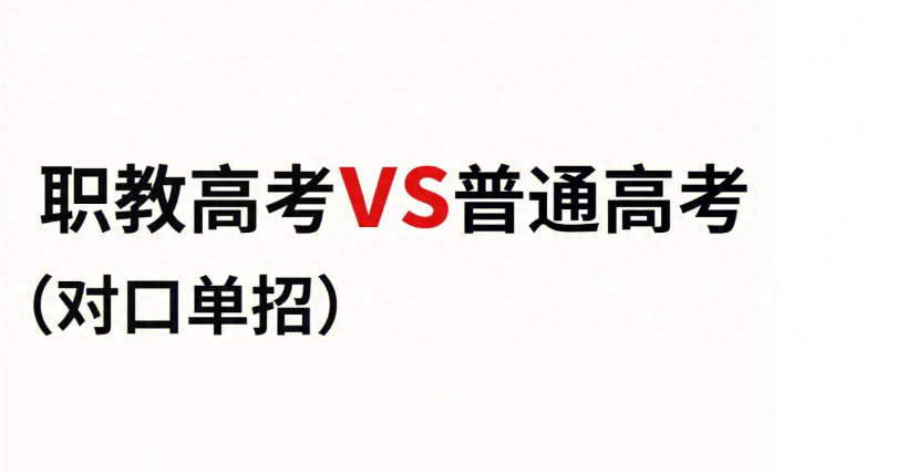 职教高考和普通高考相比哪个更容易？