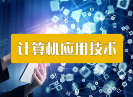 计算机应用技术