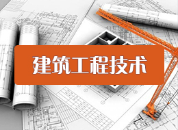 建筑工程技术